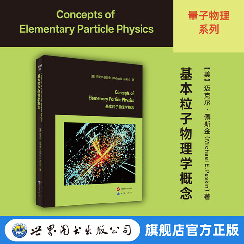 基本粒子物理学概念 英文版 迈克尔·佩斯金 物理学 粒子物理 对撞机 标准模型