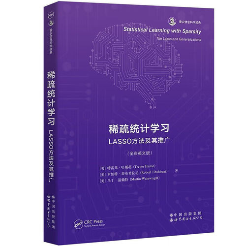 稀疏统计学习：LASSO方法及其推广 香农信息科学经典（英文版） [美] 特雷弗·哈斯蒂，罗伯特·蒂布希拉尼，马丁·温赖特