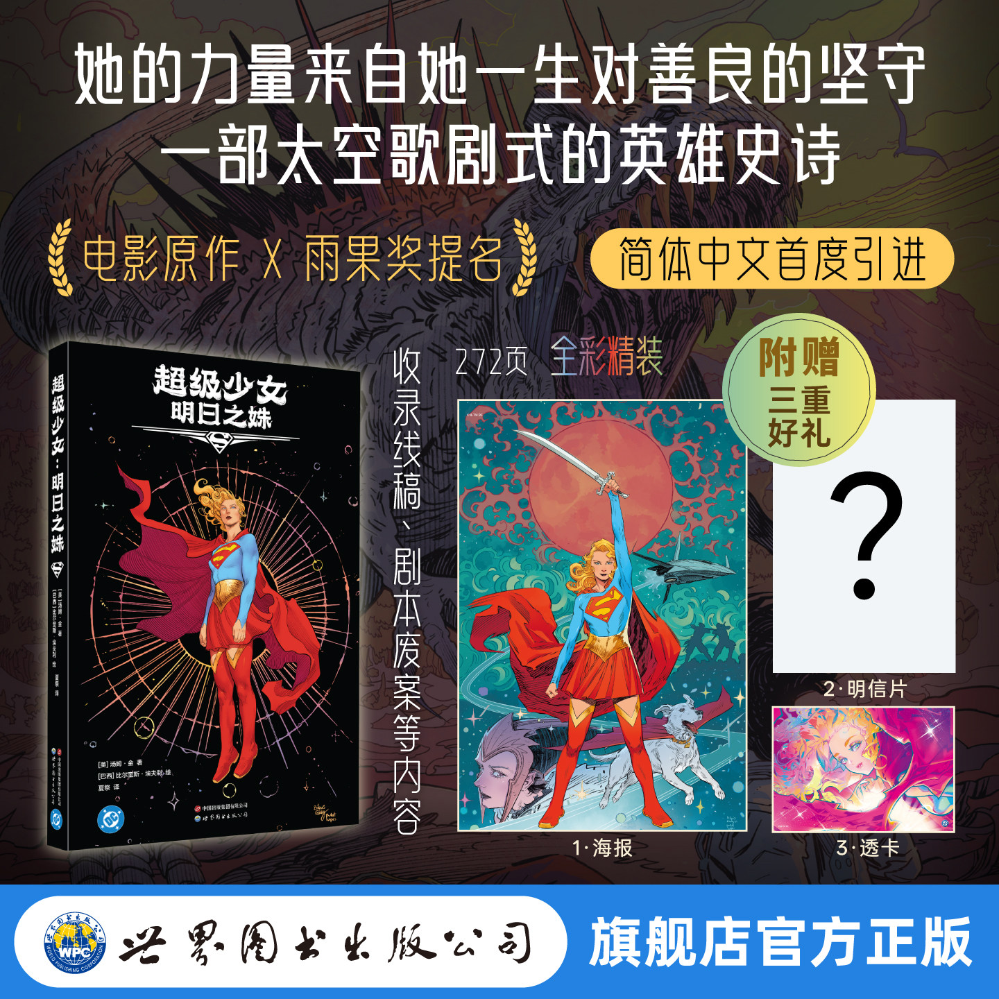 超级少女 明日之姝 首刷限定赠品  超人  超女  DC  世图美漫  超级英雄