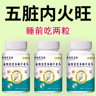 李时珍金银花党参栀子麦冬片清热