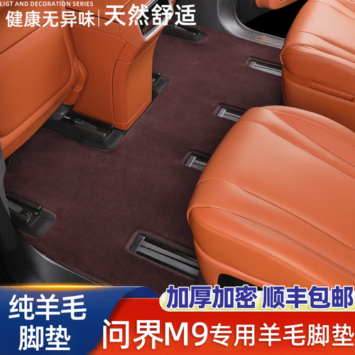 问界M9m8M5m7纯羊毛汽车脚垫