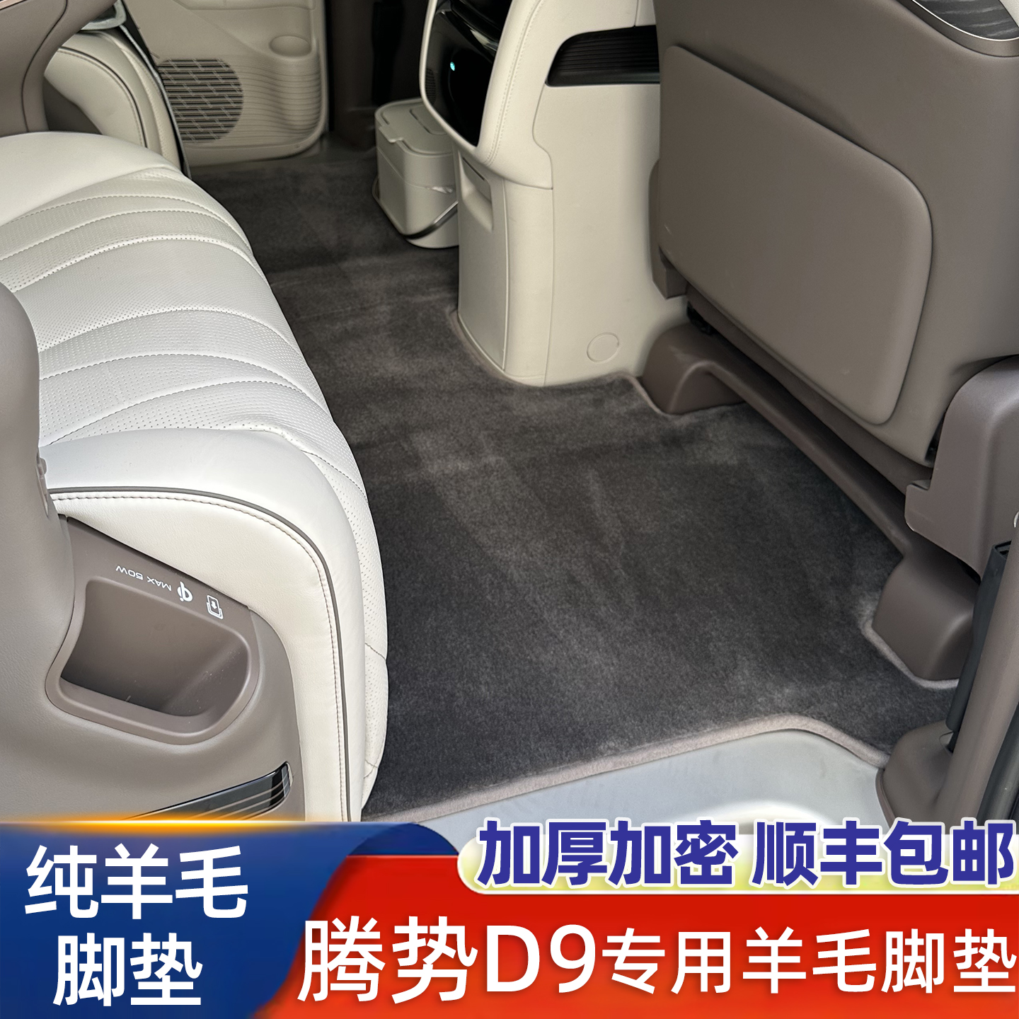 腾势D9专用纯羊汽车脚垫羊绒地毯