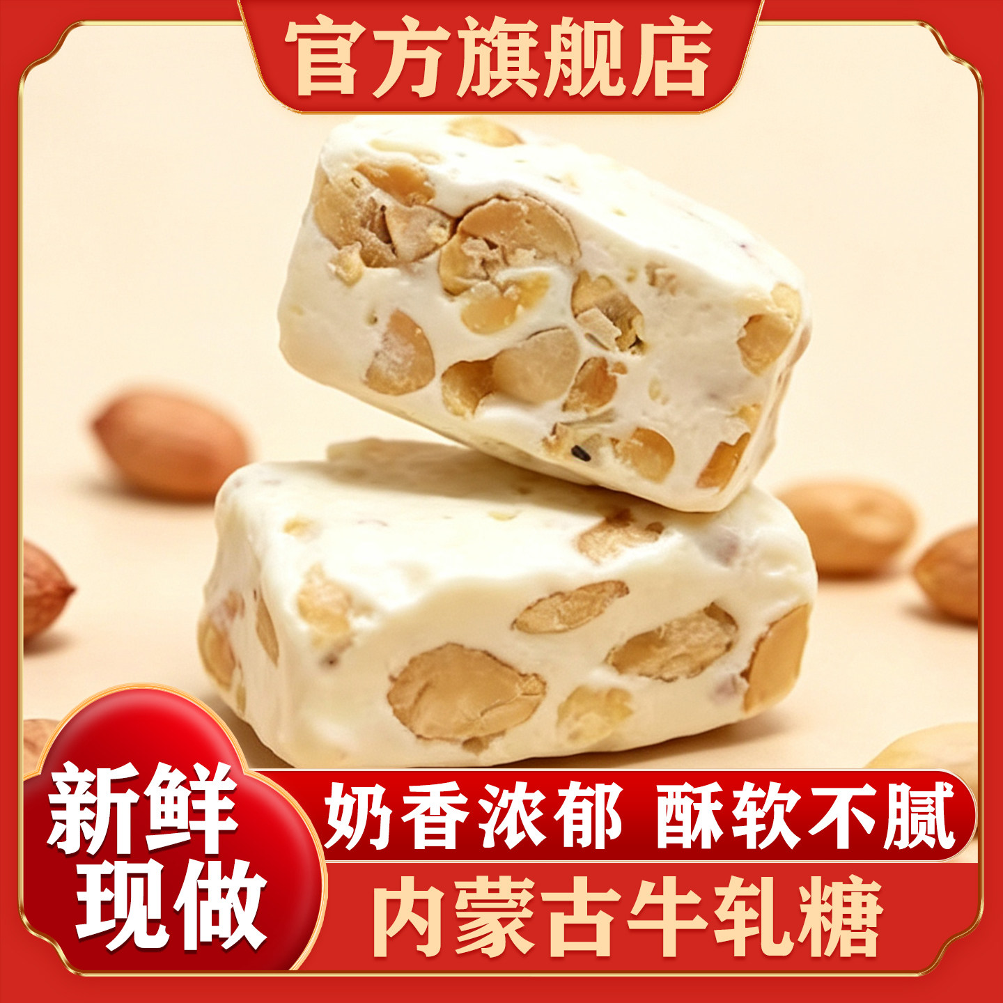 内蒙古牛轧糖雪花酥正宗牛扎糖果仁味奶糖怀旧糖果官方旗舰店图片