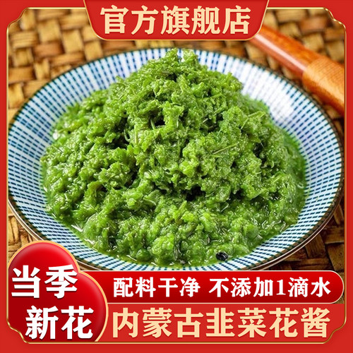 内蒙古草原韭菜花酱正宗新鲜大颗粒火锅蘸料下饭菜新货官方旗舰店
