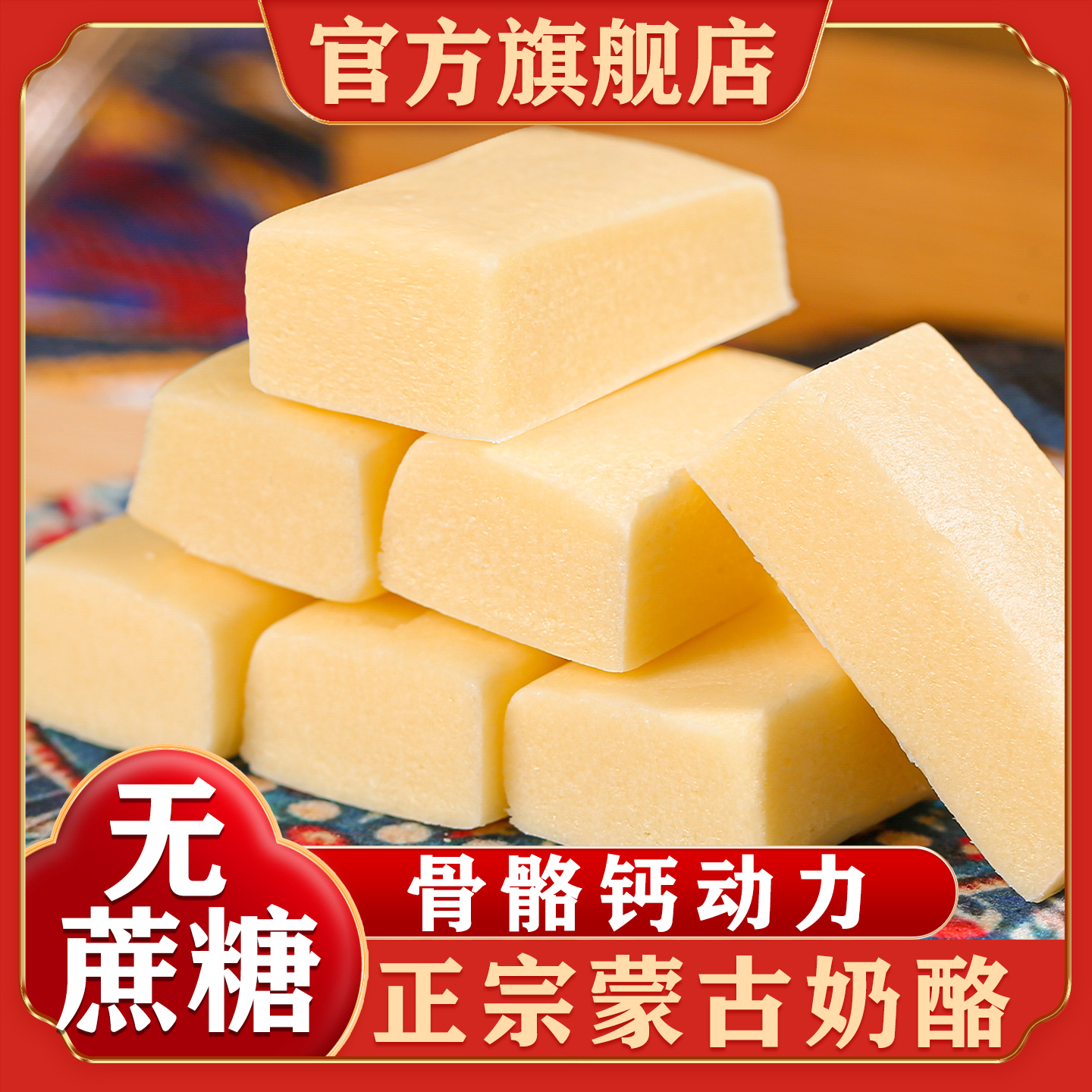 蒙古奶酪官方旗舰店无蔗糖高钙