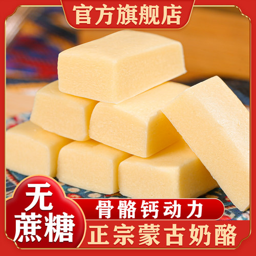 内蒙古奶酪官方旗舰店无蔗糖高钙