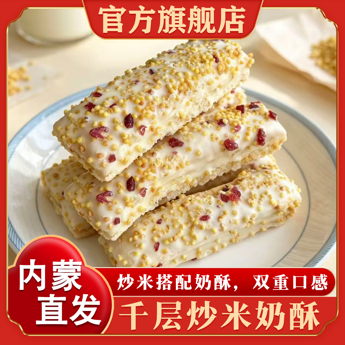 内蒙古特产千层炒米酥奶酥奶酪奶制品休糕点零食官方旗舰店