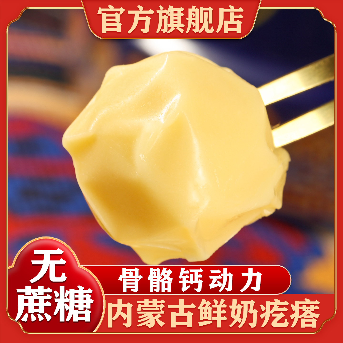 内蒙古特产奶疙瘩鲜乳奶酪无添加无蔗糖奶制品传统糕点官方旗舰店