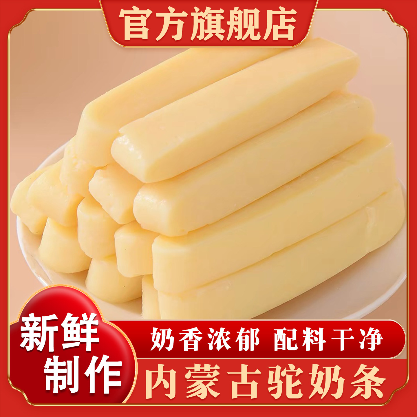 内蒙古特产驼奶条奶酪棒奶制品营养零食独立小包装官方旗舰店