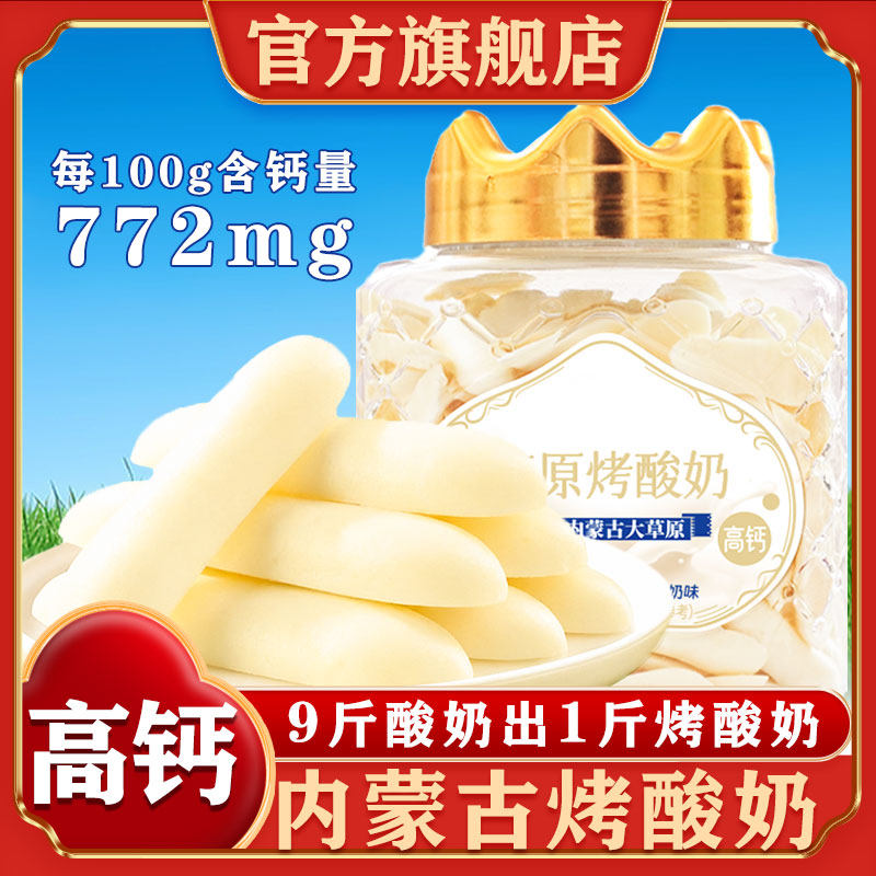 内蒙古草原烤酸奶脆片特产高钙儿童奶制品烤奶片奶皮官方旗舰店
