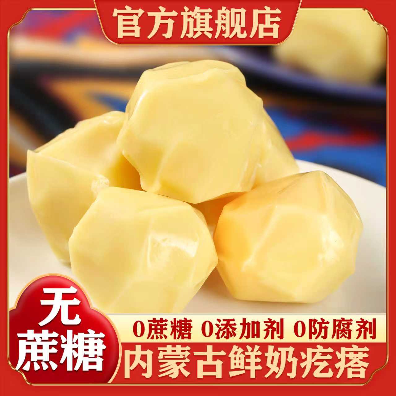 内蒙古特产无蔗糖鲜奶疙瘩奶酪儿童零食奶制品独立包装官方旗舰店