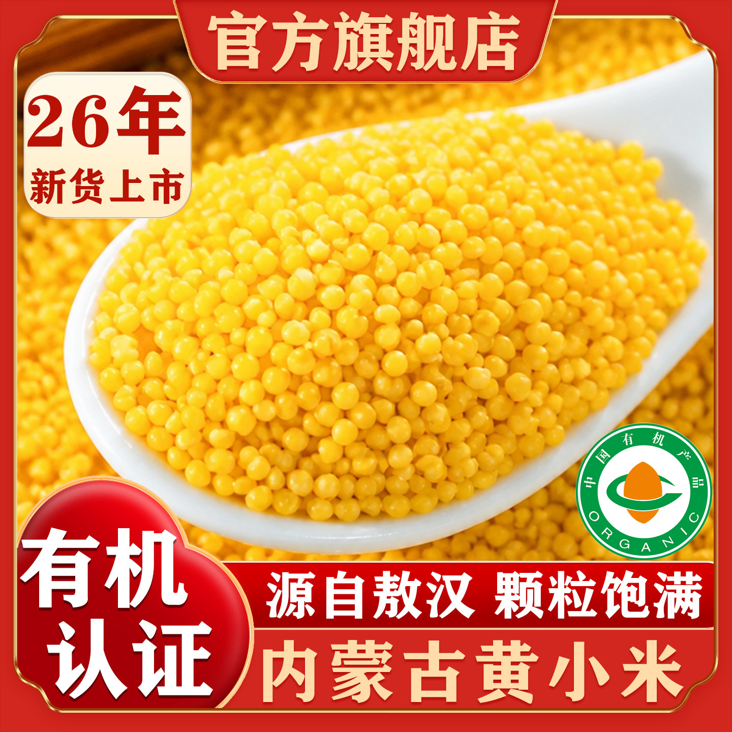 内蒙古敖汉有机黄小米官方旗舰店