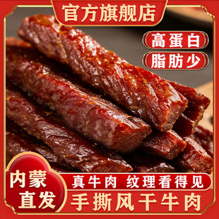 正宗牛肉干手撕风干牛肉干内蒙古特产原味零食独立包装官方旗舰店