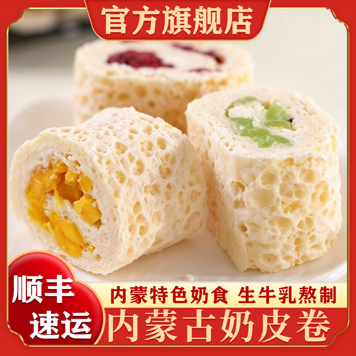 鲜奶皮子卷内蒙古草原特产奶酪奶制品零食夹心混合口味官方旗舰店