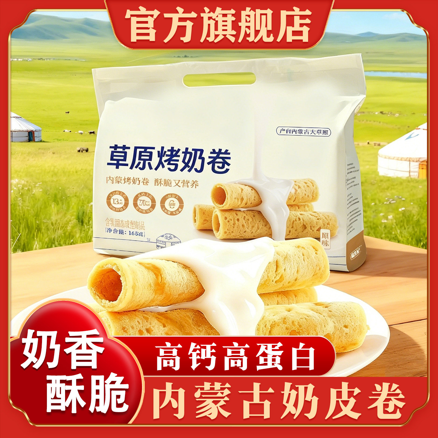 草原烤奶卷内蒙古特产奶制品烤奶卷独立包装咔咔脆即食官方旗舰店