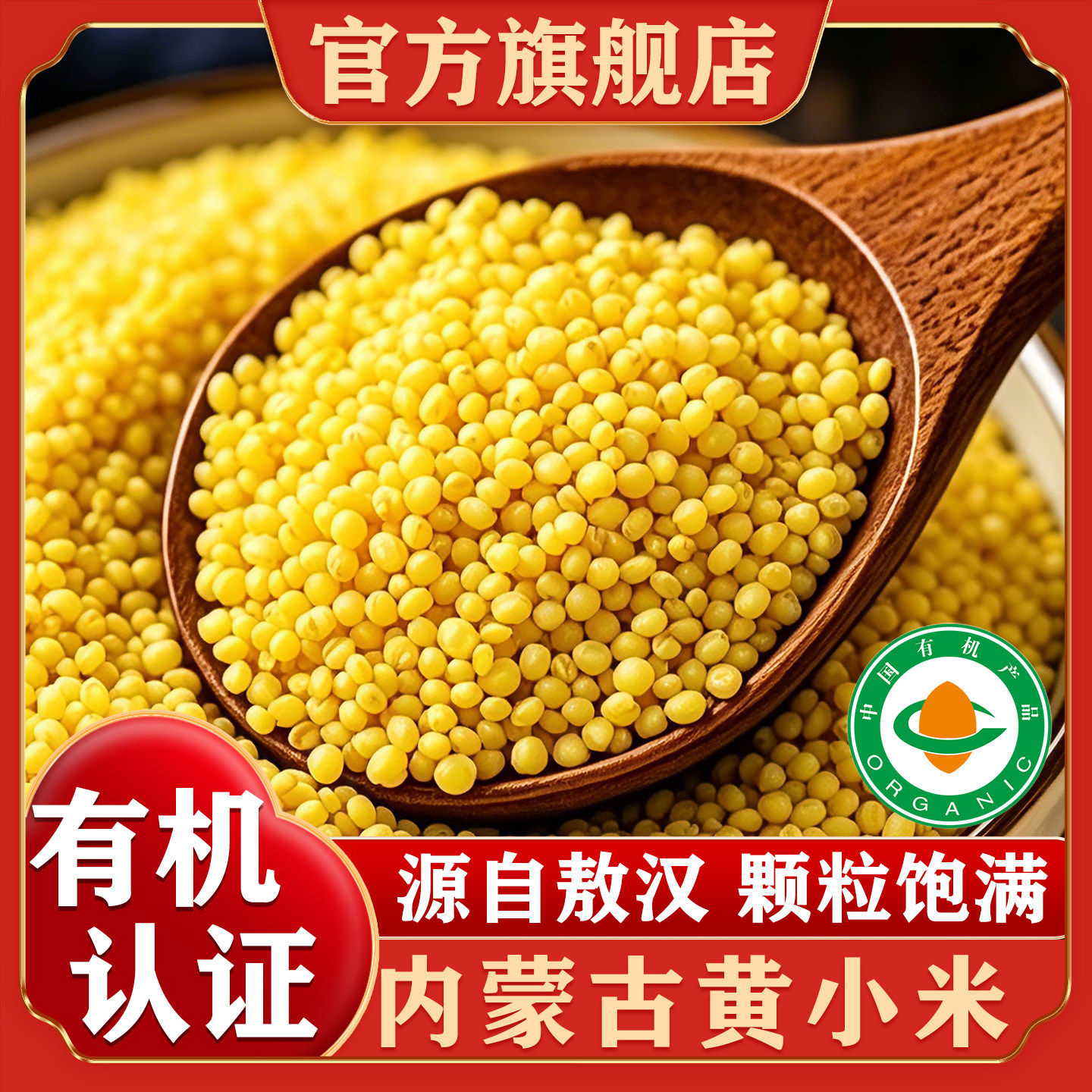 内蒙古敖汉有机小米官方旗舰店图片