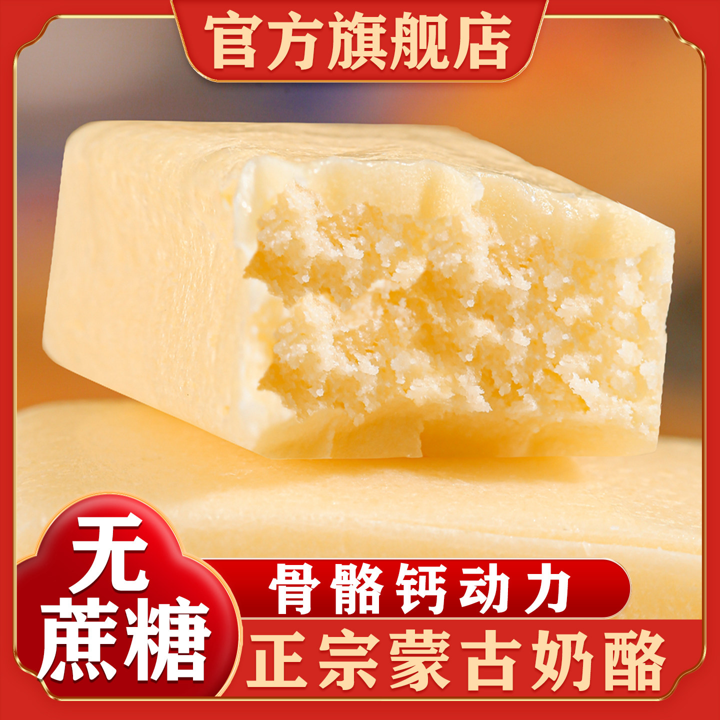 内蒙古高钙无蔗糖奶酪官方旗舰店图片