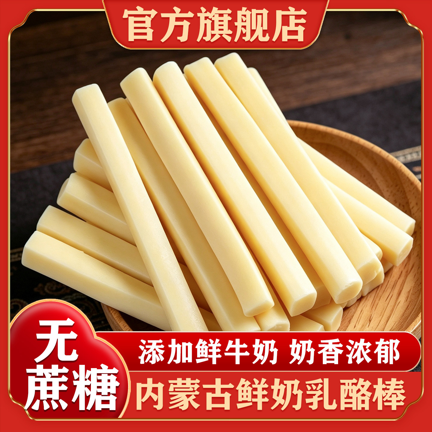 鲜奶乳酪棒内蒙古特产奶条乳酪零食奶酪条奶酪棒奶制品官方旗舰店图片