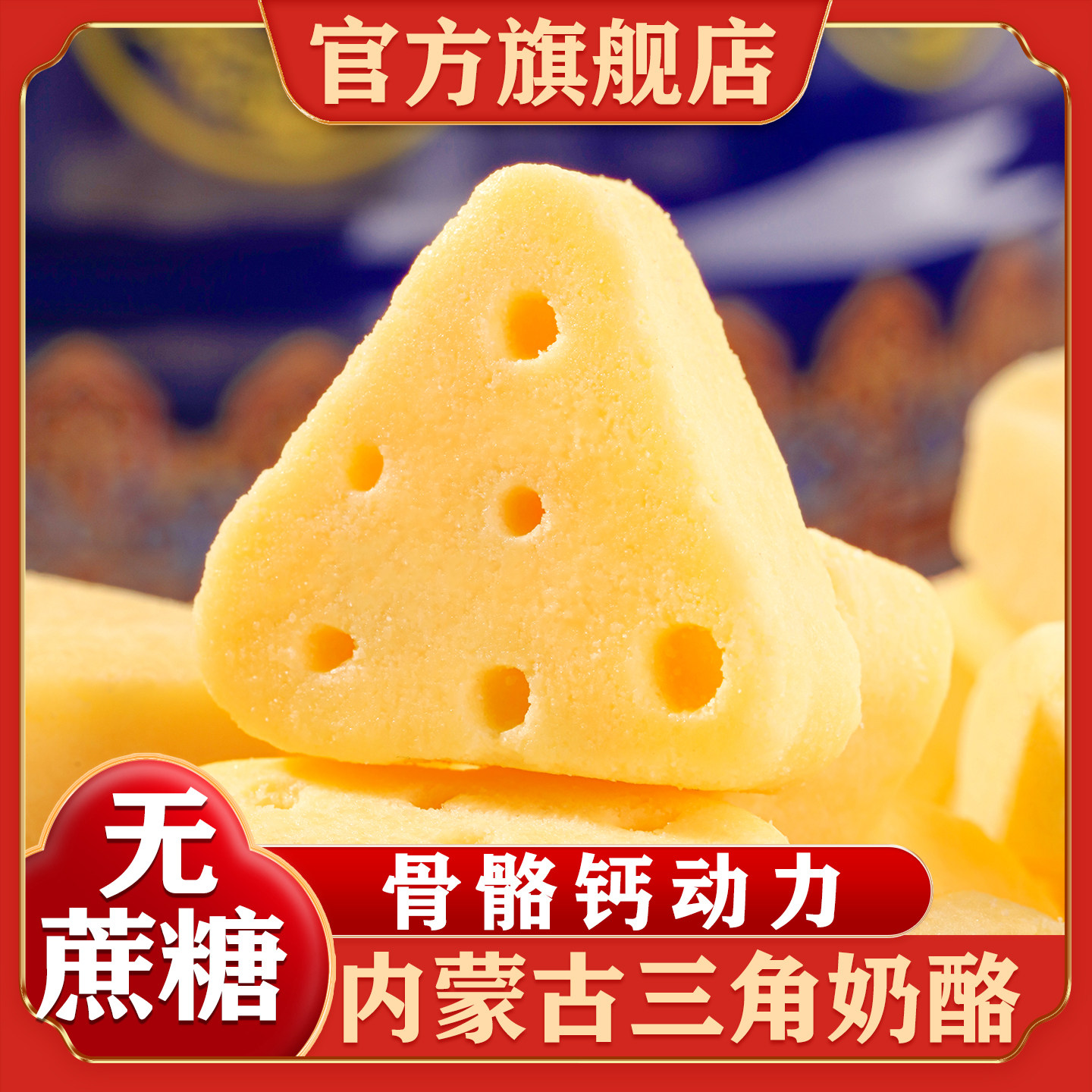内蒙古特产无蔗糖三角芝士奶酪块图片