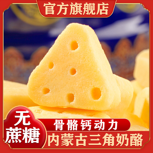 内蒙古特产无蔗糖三角芝士奶酪块