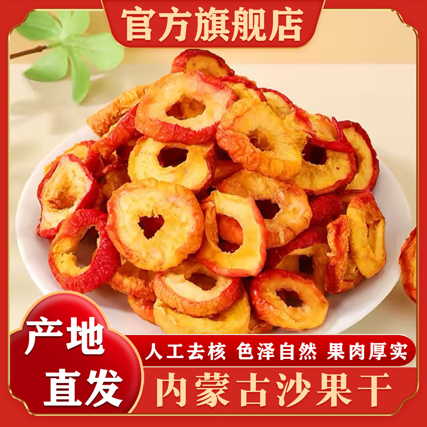 内蒙古特产新货沙果干无核孕妇怀旧休闲零食水果干官方旗舰店