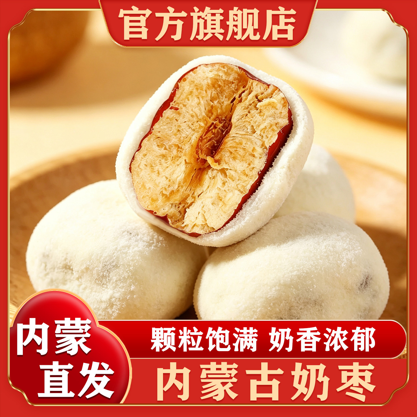 内蒙古特产奶枣仁奶枣奶制品奶食网红零食独立包装官方旗舰店