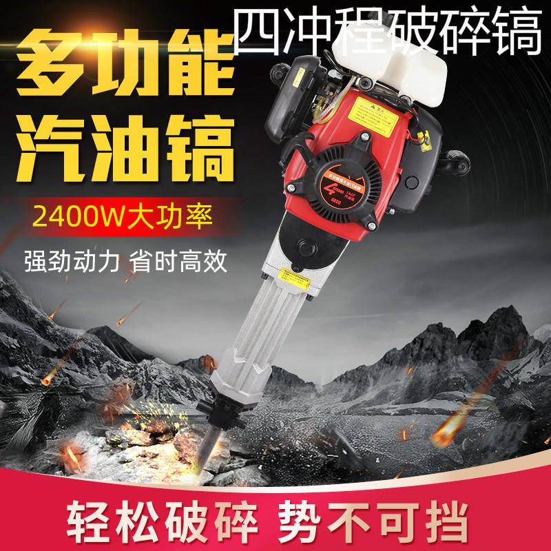 大马力四冲程汽油镐多功能工程汽油机手提式电锤凿岩机挖坑破碎机