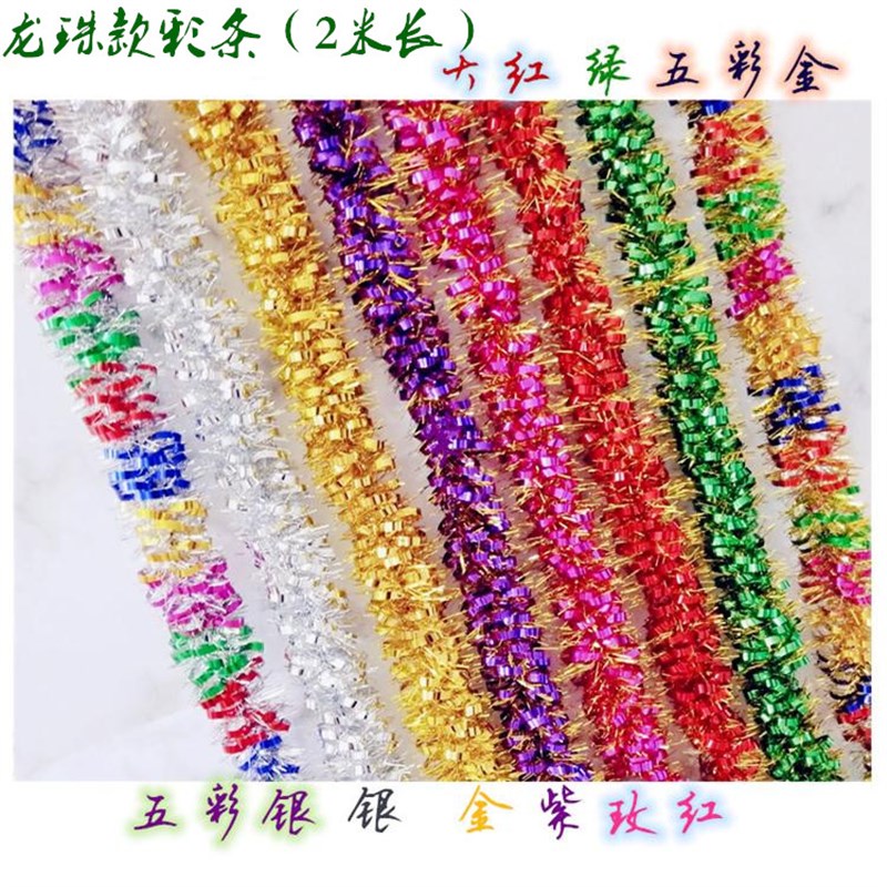 节庆用品装饰毛条彩条幼儿园晚会商场婚庆布置彩带拉花圣诞节挂饰