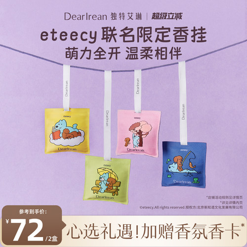 【新品上市】独特艾琳eteecy联名香氛汽车出风口香挂持久留香挂件