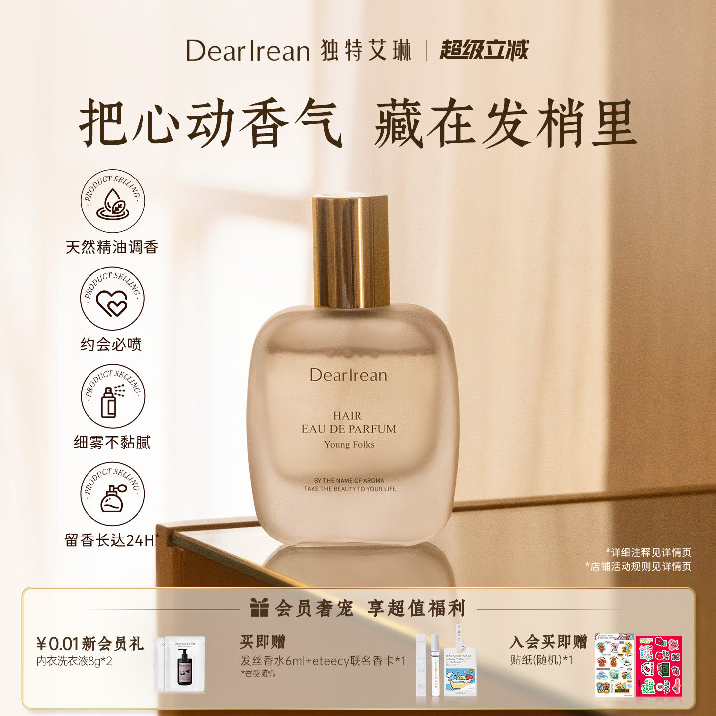 独特艾琳特调高定香氛发丝淡香水持久留香净味不伤发生日礼物