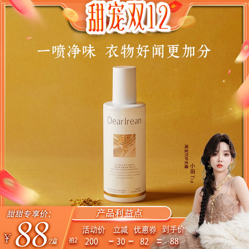 【甜宠双十二】独特艾琳衣服香氛喷雾留香去异味自然250g