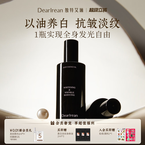 独特艾琳美白淡纹双效身体油