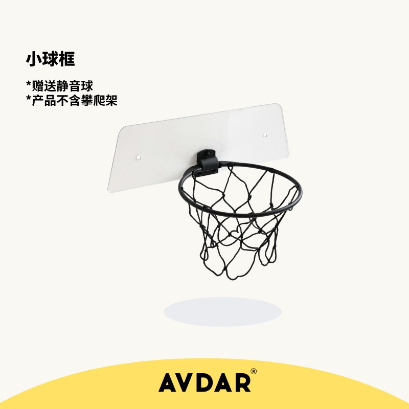 AVDAR室内投球框免打孔搭配攀爬架静音球家用儿童投篮挂式篮球框