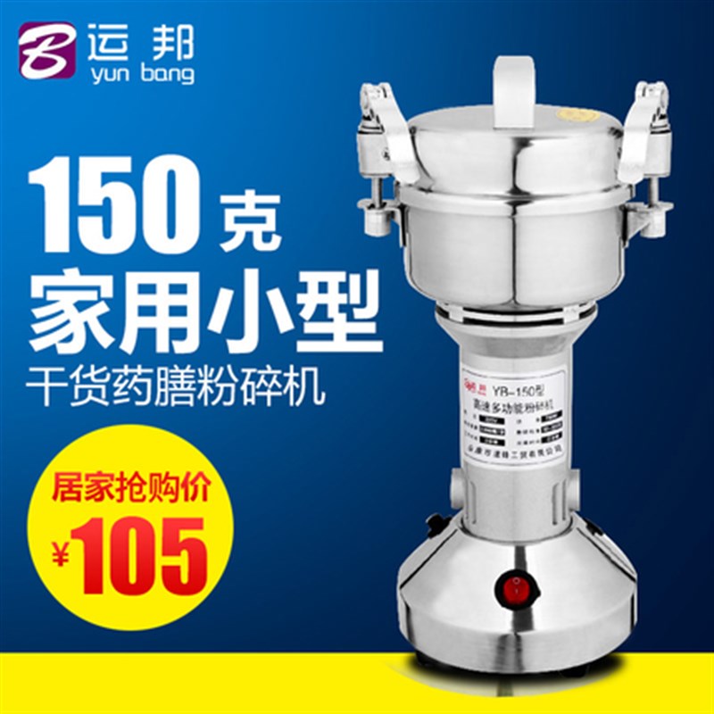 运邦150g不锈钢粉碎机家用电动磨粉机小型超细打粉机研磨机粉粹机