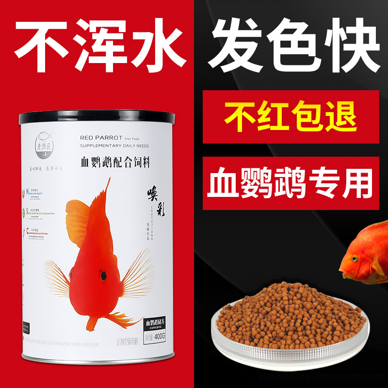 老鱼匠血鹦鹉鱼饲料红鹦鹉鱼鱼食热带鱼发财鱼鱼粮增红增色鱼饲料