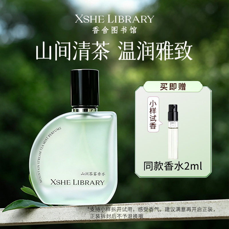 XSHE LIBRARY香舍图书馆山涧茶雾女香水持久淡香女性香72小时留香