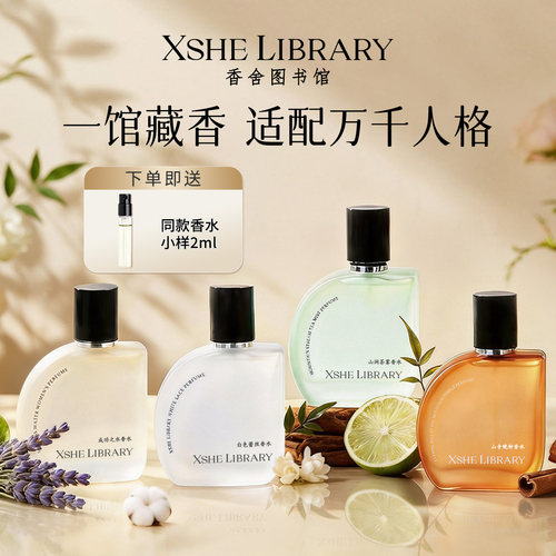 XSHELIBRARY香水持久留香72小时