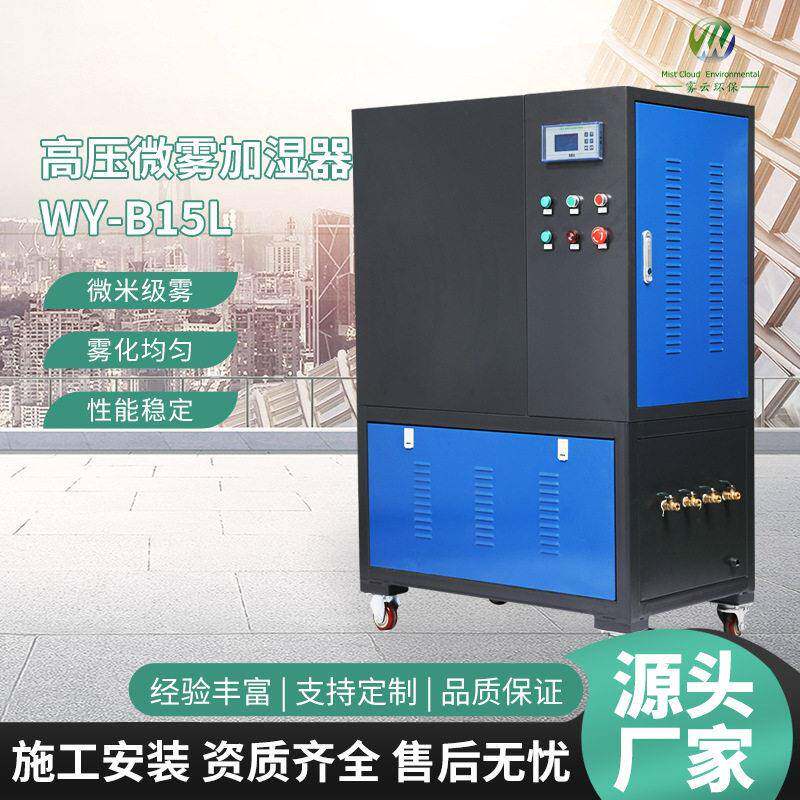 压微雾加湿器WY-B15L雾化加湿设备空气喷雾器除尘工业加湿机