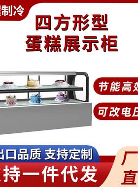 商用风冷冷藏蛋糕展示柜四方形蛋糕柜水果慕斯甜品蛋糕展示柜