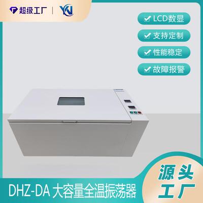 DHZ-DA大容量全温振荡器
