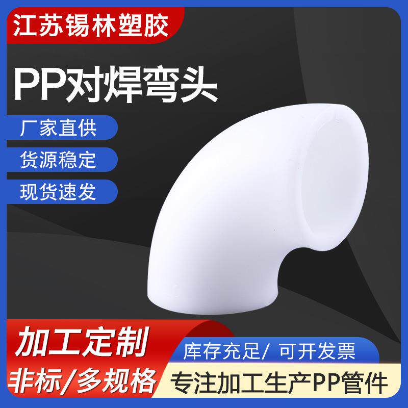 厂家供应PP对焊弯头大口径塑料FRPP承插弯头聚丙烯PPH热熔弯头