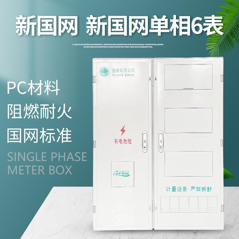 新国网单相六表电表箱非金属ABS+PC计量箱国网电表箱切片耐用