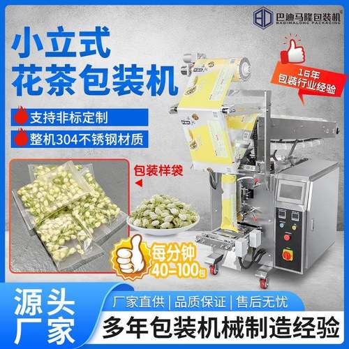 厂家直销小立式混合花茶链斗包装机全自动八宝茶红枣茶包打包机