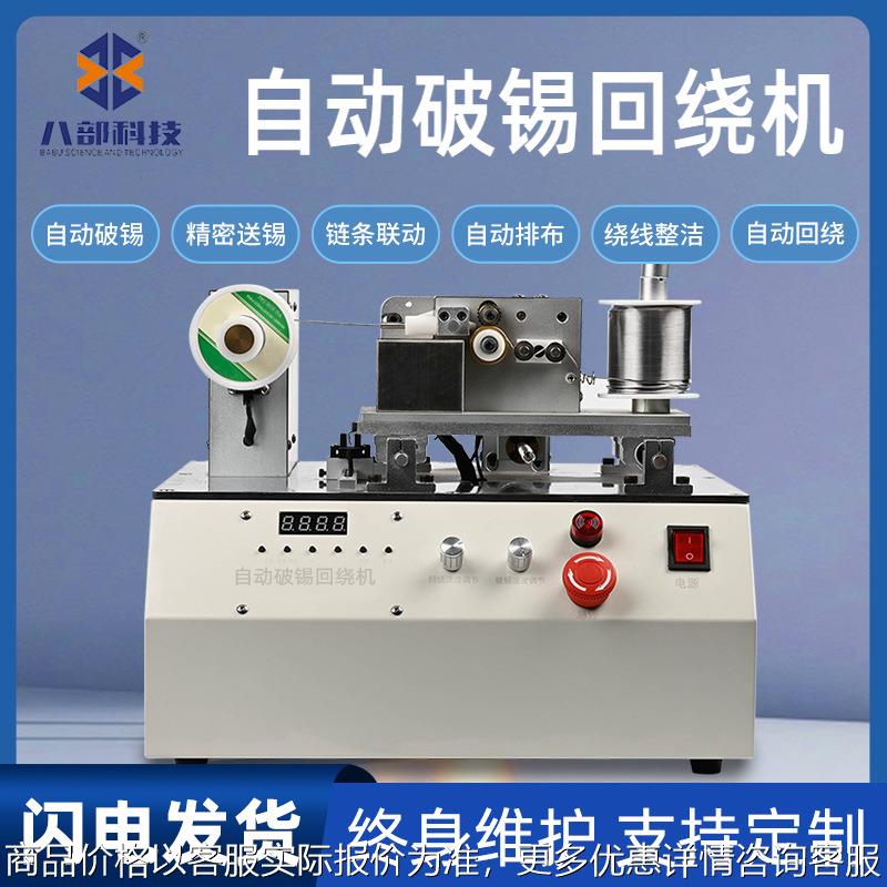 八部厂家-378全自动破锡绕锡机全自动卷锡装置绕锡破锡回绕机