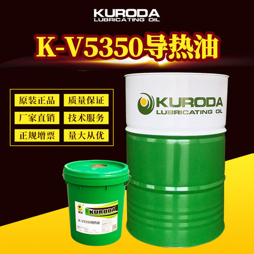黑田厂家直供 K-V5350导热油传热油 18L/170KG含税