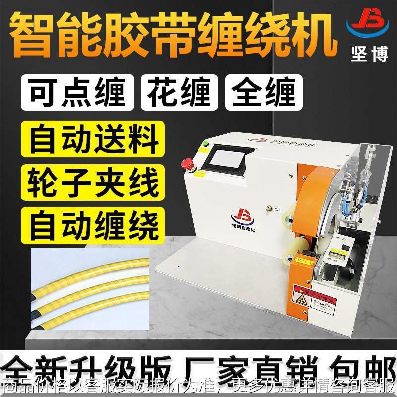 智能胶带缠绕机可设定圈数全缠点缠花缠新能源电缆线线束专用