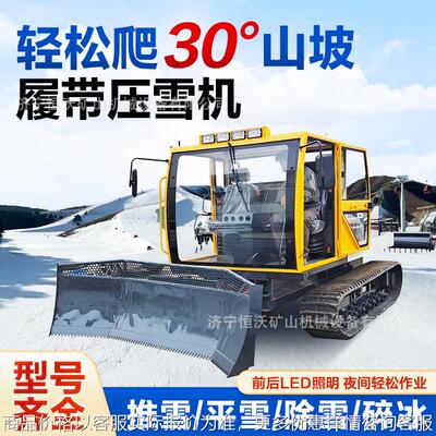 履带式压雪车游乐场全液压雪道娱乐景区压雪机全地形滑雪场推雪车