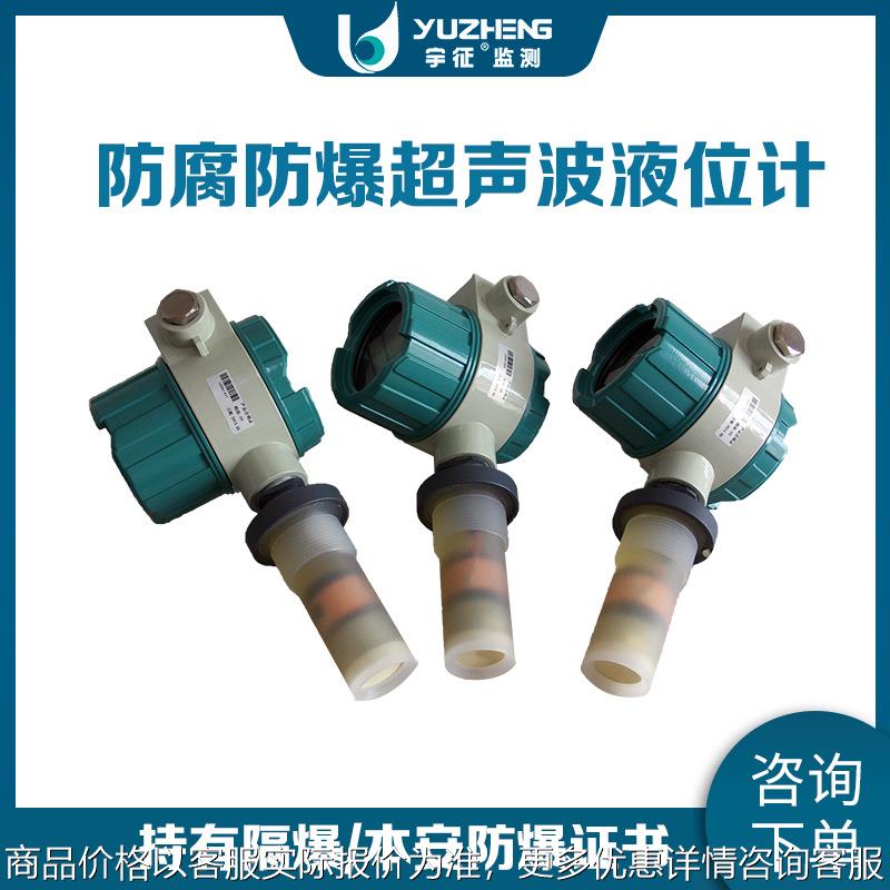 防爆超声波液位计 一体式超声防腐防爆液位传感器厂家直销