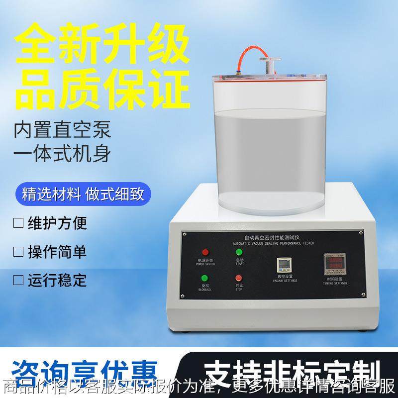 工厂供应包装袋密封性测试仪 食品气密性检漏试验 负压真空密封仪