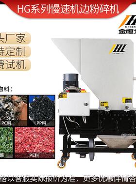 HG系列慢速机边粉碎机 塑料粉碎在线回收机静音无粉尘